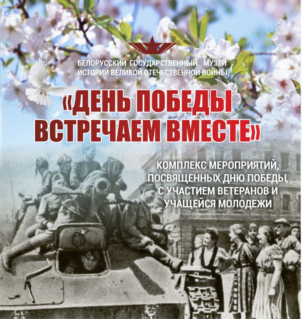 День Победы встречаем вместе» | Учреждение «Белорусский государственный  музей истории Великой Отечественной войны»